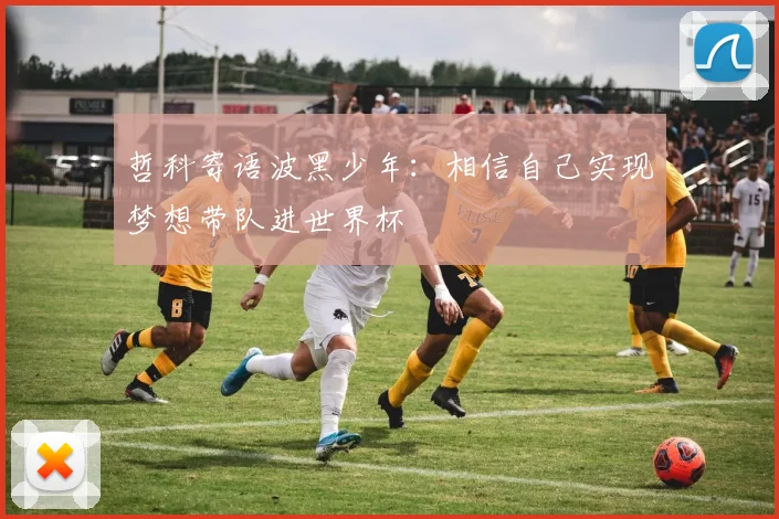哲科寄语波黑少年:相信自己实现梦想带队进世界杯