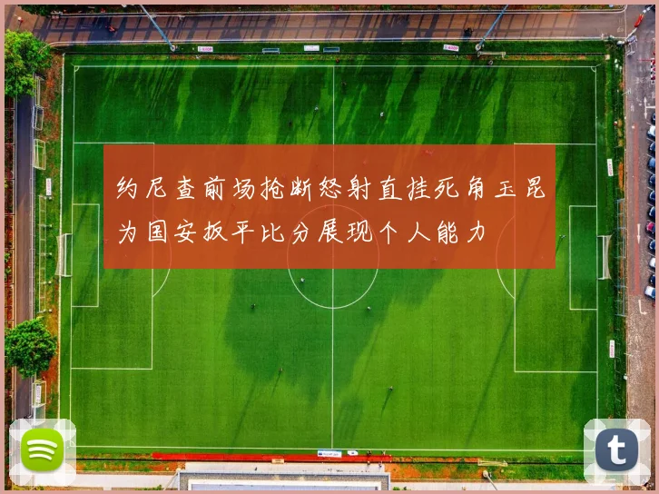 约尼查前场抢断怒射直挂死角玉昆为国安扳平比分展现个人能力