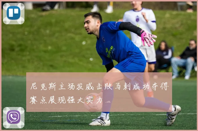 尼克斯主场发威击败马刺成功夺得赛点展现强大实力