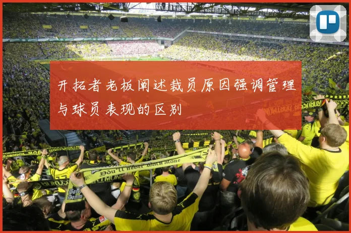 开拓者老板阐述裁员原因强调管理与球员表现的区别