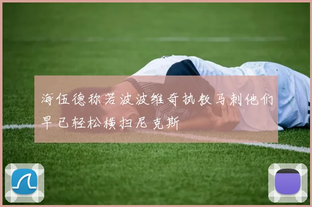 海伍德称若波波维奇执教马刺他们早已轻松横扫尼克斯