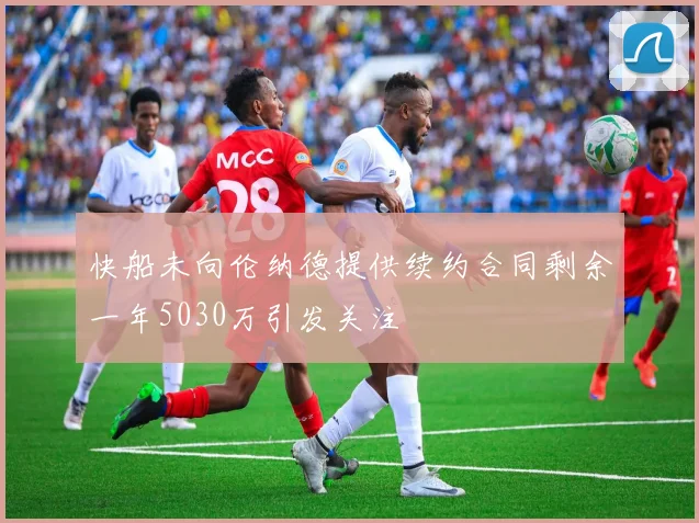 快船未向伦纳德提供续约合同剩余一年5030万引发关注