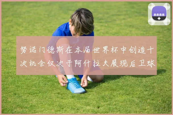 努诺门德斯在本届世界杯中创造十次机会仅次于阿什拉夫展现后卫球员的进攻潜力
