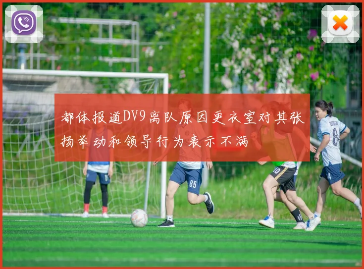 都体报道DV9离队原因更衣室对其张扬举动和领导行为表示不满