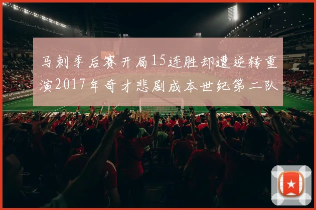 马刺季后赛开局15连胜却遭逆转重演2017年奇才悲剧成本世纪第二队